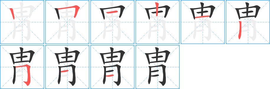 胄字完整笔顺步骤图