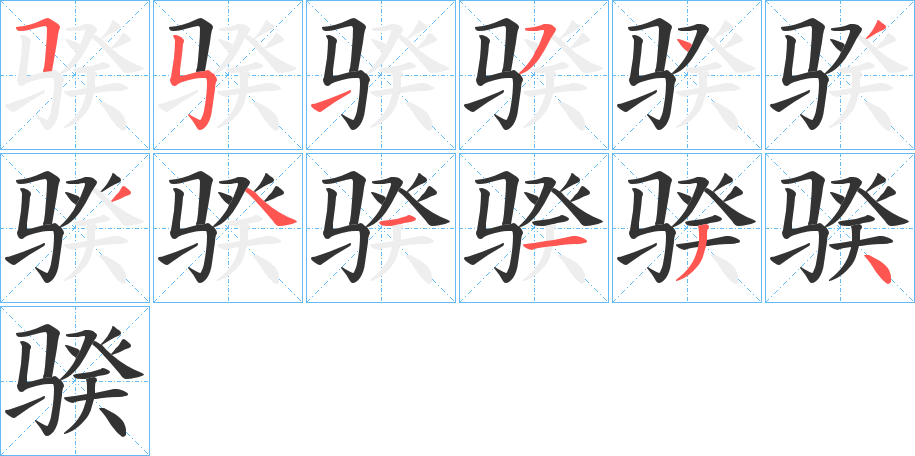 骙字完整笔顺步骤图