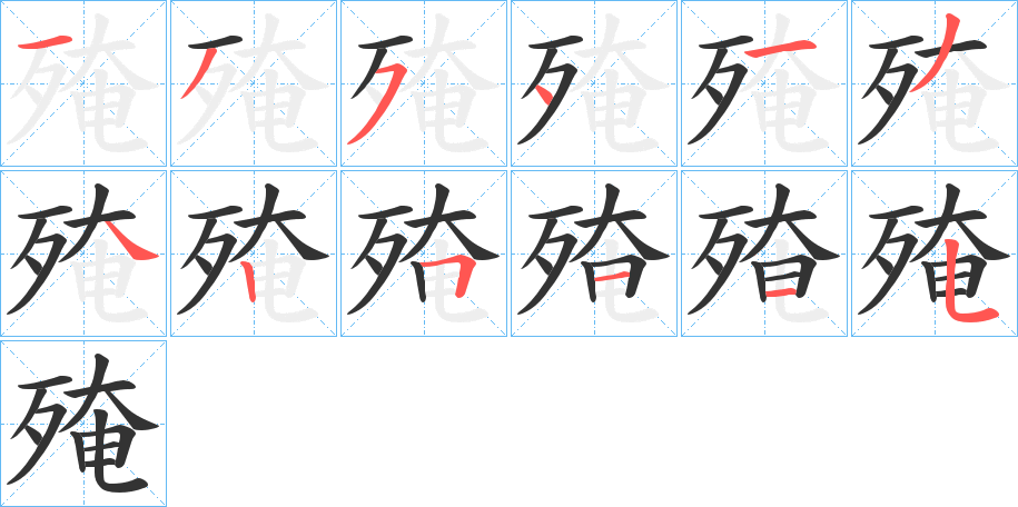 殗字完整笔顺步骤图