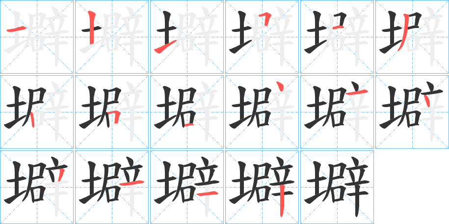 壀字完整笔顺步骤图