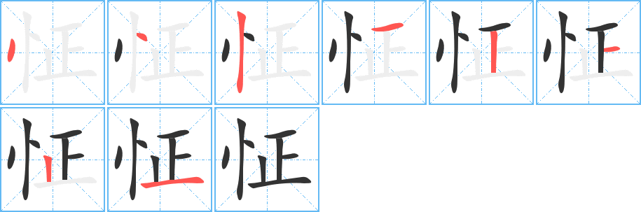 怔字完整笔顺步骤图