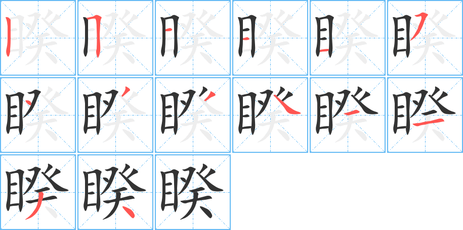 睽字完整笔顺步骤图