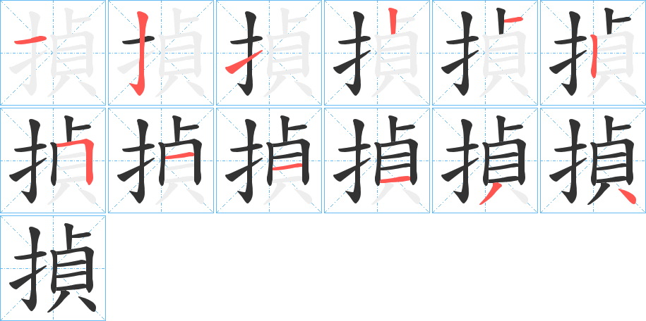 揁字完整笔顺步骤图
