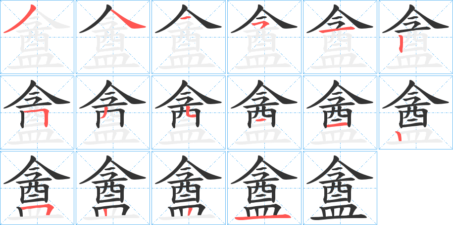 盦字完整笔顺步骤图