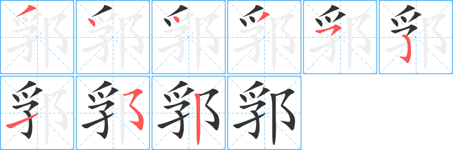 郛字完整笔顺步骤图