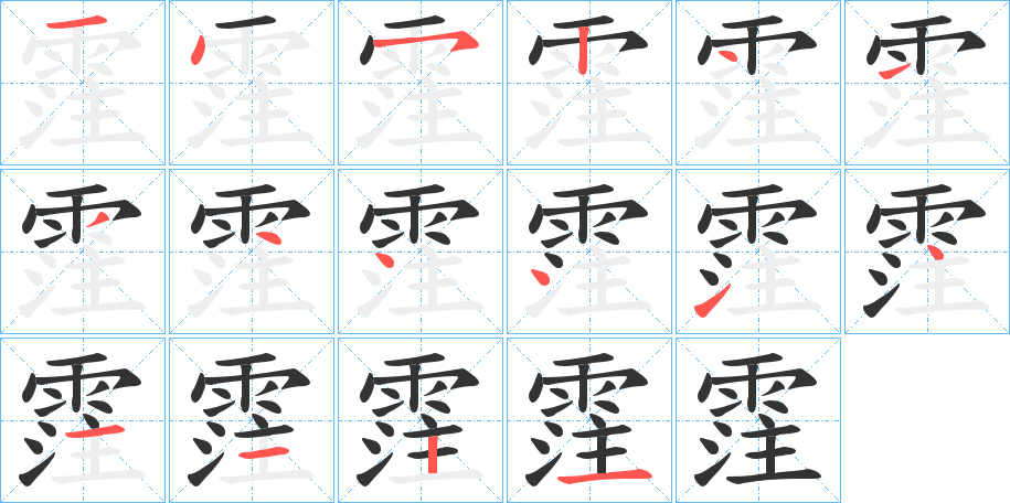霔字笔顺步骤