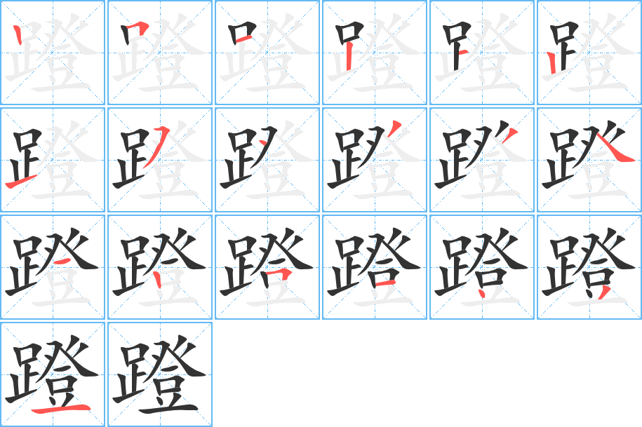 蹬字完整笔顺步骤图