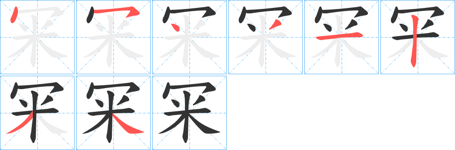 冞字完整笔顺步骤图