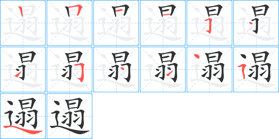 遢字完整笔顺步骤图