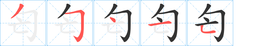 匄字完整笔顺步骤图