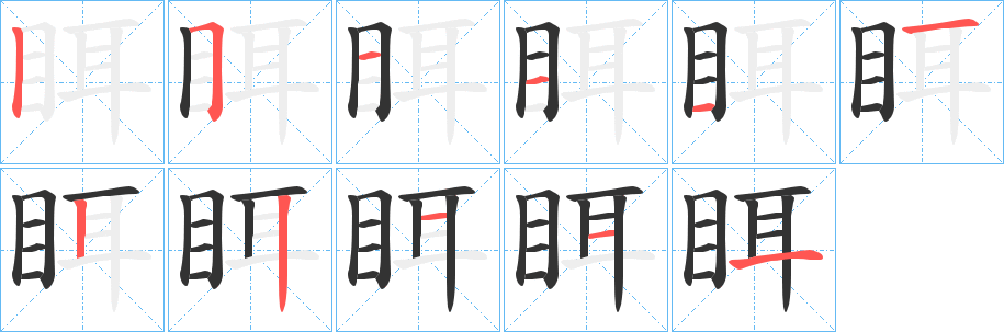 眲字完整笔顺步骤图