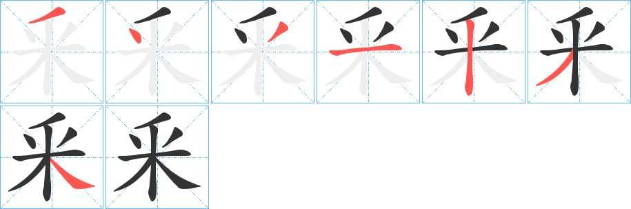 釆字完整笔顺步骤图