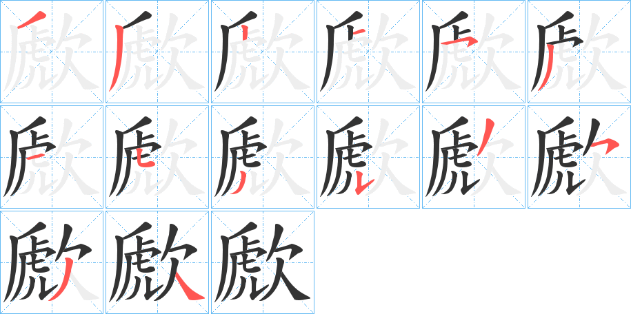 歋字笔顺步骤