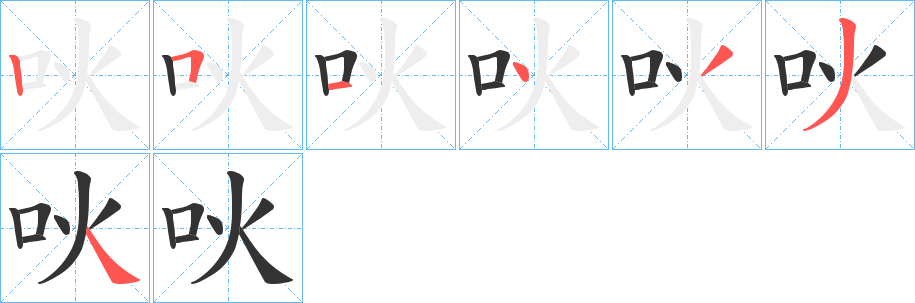 吙字完整笔顺步骤图