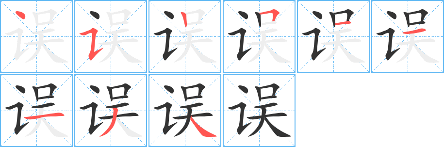 误字完整笔顺步骤图