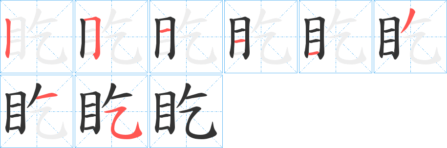 盵字完整笔顺步骤图