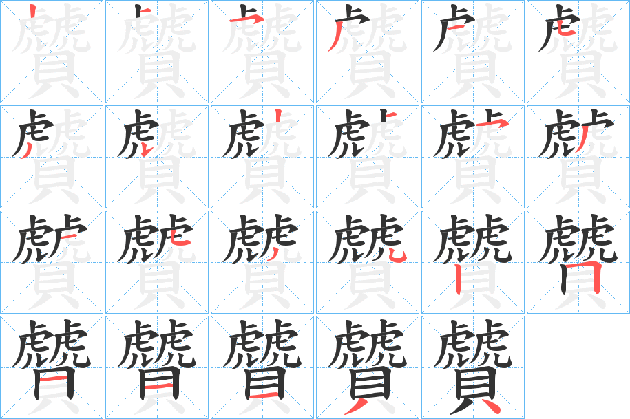 贙字笔顺步骤