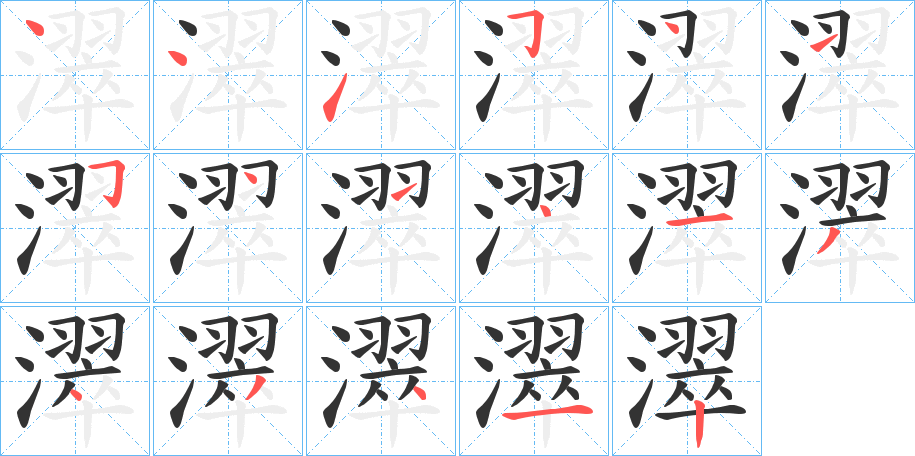 濢字笔顺步骤