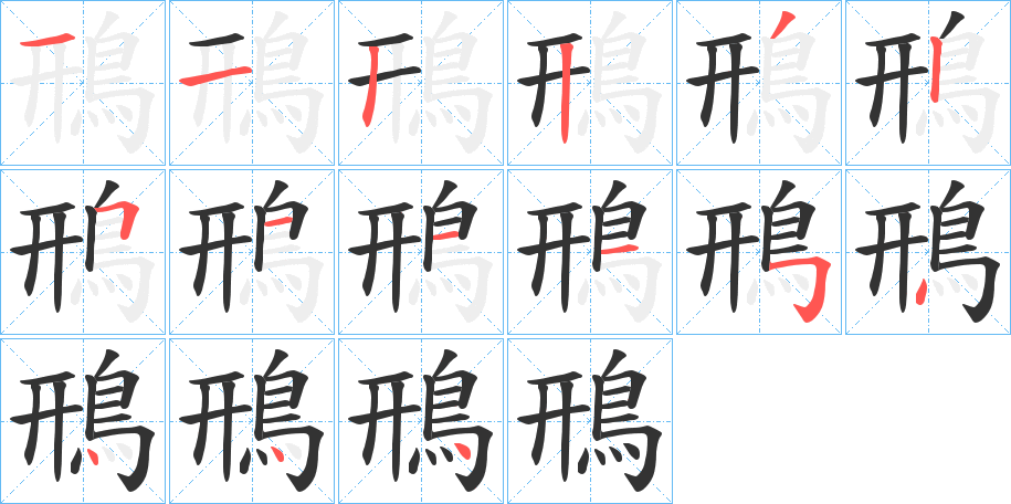 鳽字完整笔顺步骤图