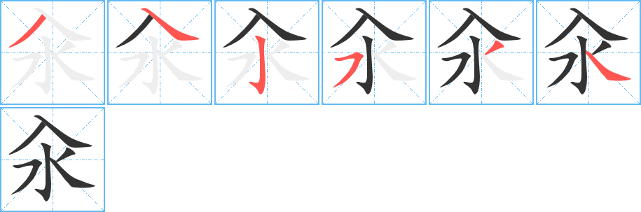 汆字完整笔顺步骤图