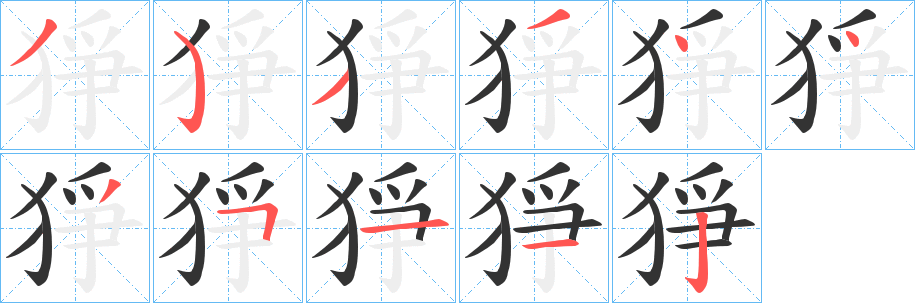 猙字完整笔顺步骤图
