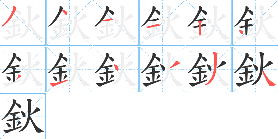 鈥字完整笔顺步骤图