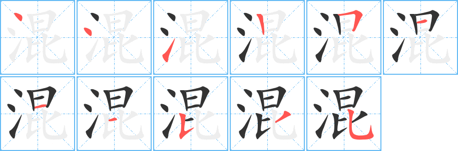 混字完整笔顺步骤图