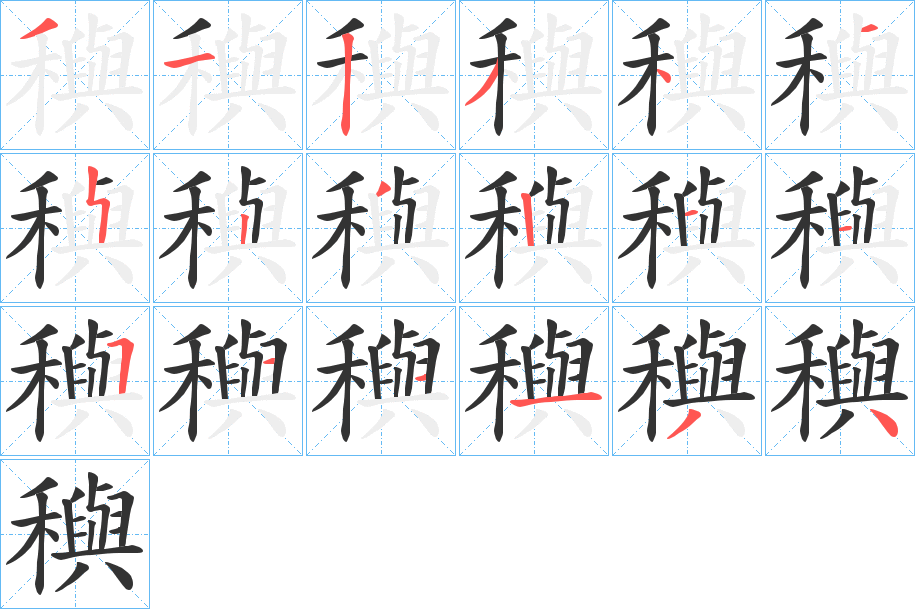 穥字笔顺步骤