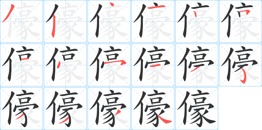 儫字完整笔顺步骤图