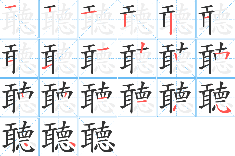 聼字笔顺步骤