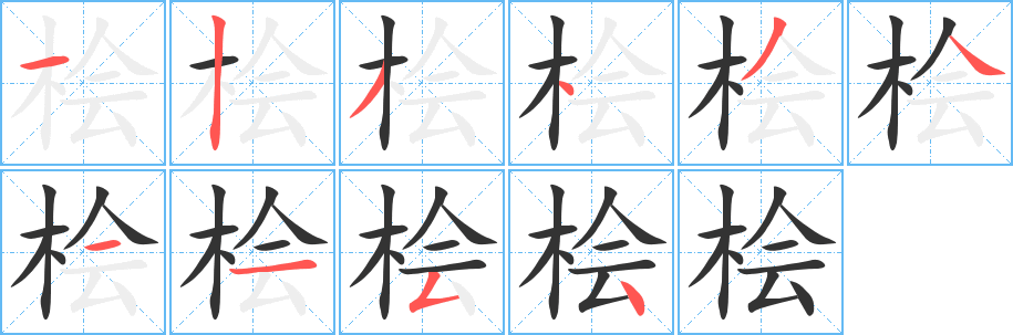 桧字完整笔顺步骤图