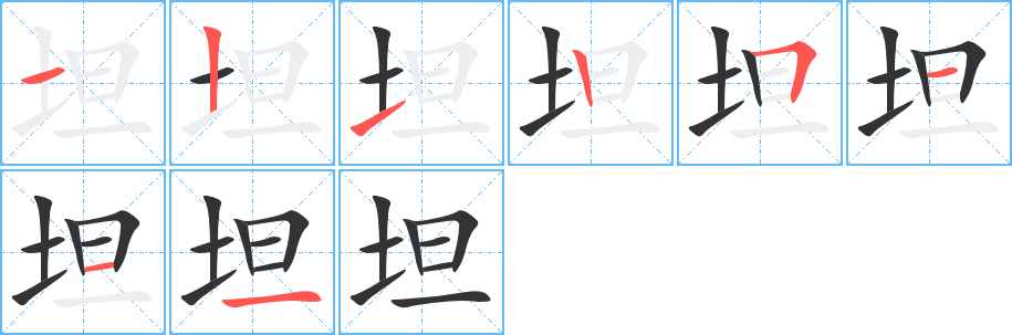 坦字完整笔顺步骤图