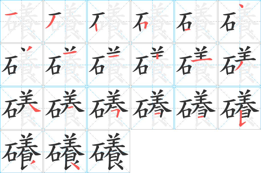 礢字笔顺步骤