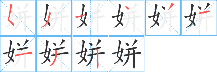姘字完整笔顺步骤图