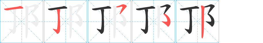 邒字笔顺步骤