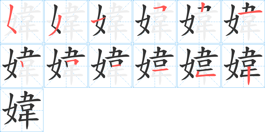 媁字完整笔顺步骤图