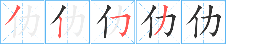 仂字完整笔顺步骤图