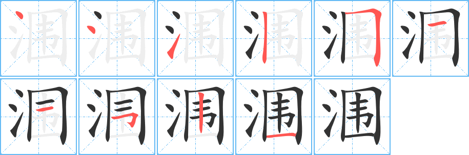 涠字完整笔顺步骤图