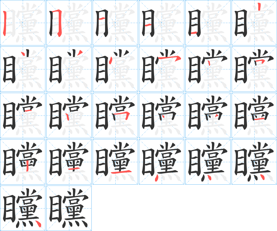 矘字完整笔顺步骤图