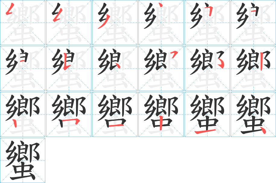 蠁字笔顺步骤