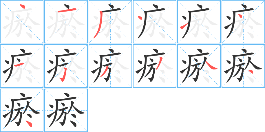 瘀字完整笔顺步骤图