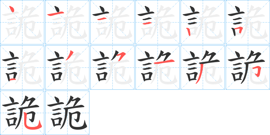 詭字完整笔顺步骤图