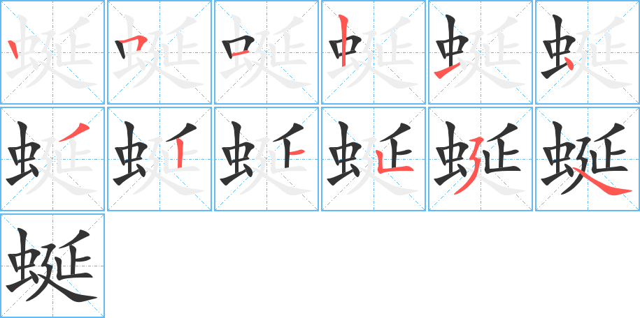 蜒字完整笔顺步骤图