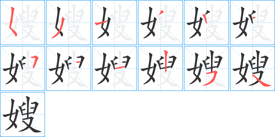 嫂字完整笔顺步骤图