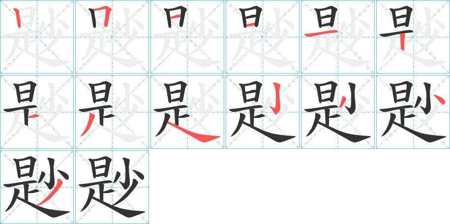 尟字笔顺步骤