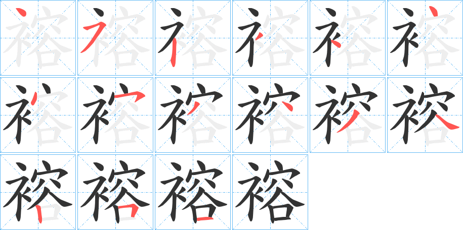 褣字完整笔顺步骤图