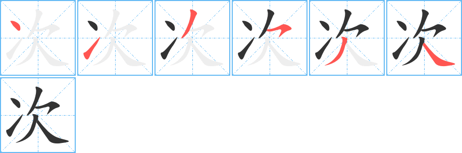 次字完整笔顺步骤图