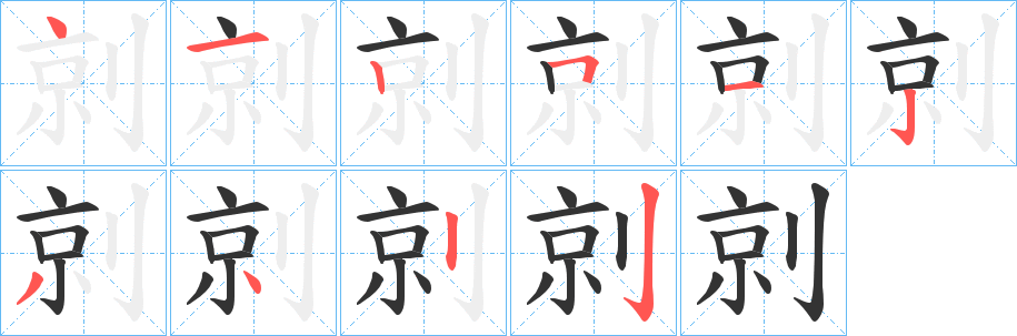 剠字完整笔顺步骤图