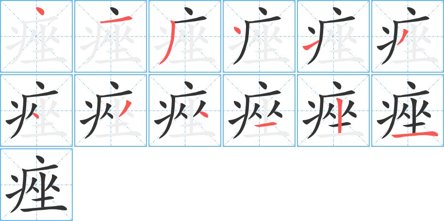 痤字完整笔顺步骤图