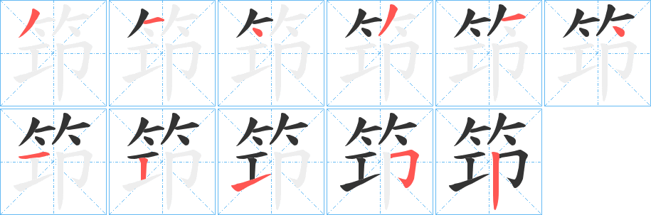 笻字完整笔顺步骤图